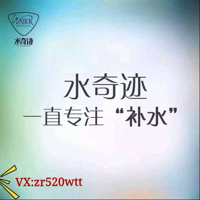 魔力鲜颜水奇迹 补水与代理双赢的微商选择